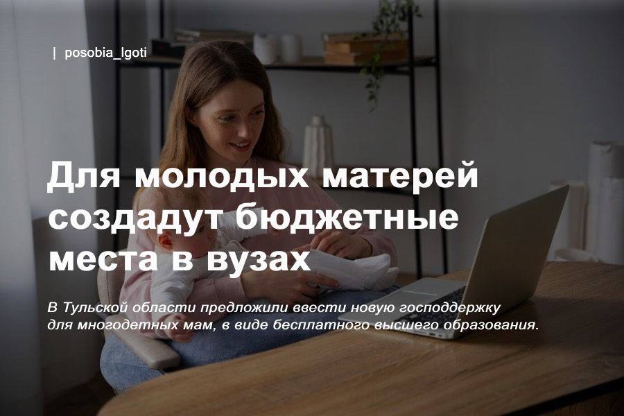 Для молодых матерей создадут бюджетные места в вузах В Тульской области предложили ввести новую господдержку для многодетных мам, в виде бесплатного высшего образования. Депутаты уже предложили распространить такую льготу на всю страну и уже даже направили обращение в Правительство. Отучиться многодетные мамы смогут на востребованные для государства специальности. #образование #господдержка #родители #дети