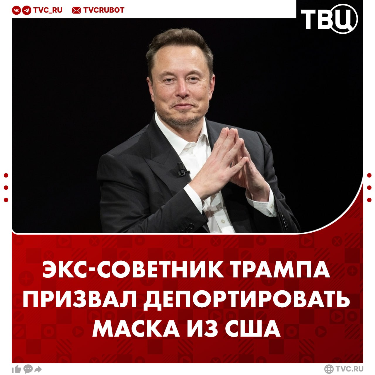 Экс-советник Трампа призвал депортировать Маска из США и инициировать против миллиардера несколько расследований Стив Беннон убеждён, что Маск является нелегальным мигрантом, поэтому государство должно проверить его миграционный статус. Маск родился в Южной Африке, затем он получил канадское гражданство через свою мать и приехал в США учиться.
