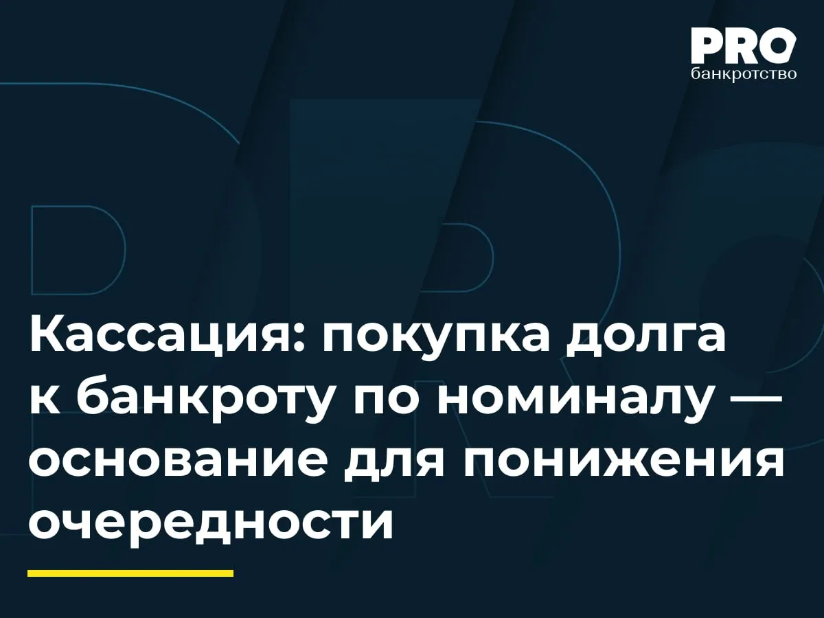 Кассация покупка долга к банкроту по номиналу основание для понижения очередности В деле о банкротстве общества ТрансРесурс Надежда Соколова обратилась с заявлением о процессуальном правопреемстве ссылаясь на договор цессии с обществом РММ на сумму 20 6 млн рублей КУ оспорил договор цессии указывая что Соколова являлась представителем бывшего руководителя должника Павла Зезюлина и действовала в его интересах для получения контроля над процедурой банкротства Суды первой и апелляционной инстанций признали договор цессии ничтожной сделкой и исключили РММ из реестра Суды исходили из аффилированности Соколовой с контролирующим лицом через представительство и квалифицировали оплату цессии как механизм инвестирования от Зезюлина Окружной суд отменил судебные акты указав что представительство само по себе не свидетельствует об аффилированности а доказательства передачи денежных средств от Зезюлина к Соколовой отсутствуют При этом кассация согласилась с нераскрытостью экономической целесообразности приобретения права требования по номиналу к несостоятельному должнику Суд округа произвел правопреемство но понизил требование Соколовой до очередности предшествующей распределению ликвидационной квоты Схожие ситуации регулярно возникают в судебной практике До или сразу после привлечения контролирующего лица к субсидиарной ответственности эти лица через своих представителей пытаются приобрести мажоритарные требования и за счет последующего процессуального правопреемства таких правопреемников получить контроль над должником в интересах субсидиарного ответчика Представляется что единственно верным решением здесь является отказ такому правопреемнику во включении в реестр требований кредиторов что находит отражение в судебной практике например в постановлении АС Московского округа от 16 октября 2025 г по делу А40 151442 20 Так в указанном деле суды всех инстанций не стали отрицать правильность утиного теста и признали за погасившим требование уполномоченного органа лицом являвшимся представителем контролирующего лица привлеченного к субсидиарной ответственности состояние фактической аффилированности с КДЛ В совокупности с отсутствием какой либо экономической целесообразности такого погашения во включении в реестр требований кредиторов было отказано Вадим Бородкин адвокат партнер Юридической фирмы Orchards Подробнее с комментариями экспертов PROбанкротство   Читать нас в Мax