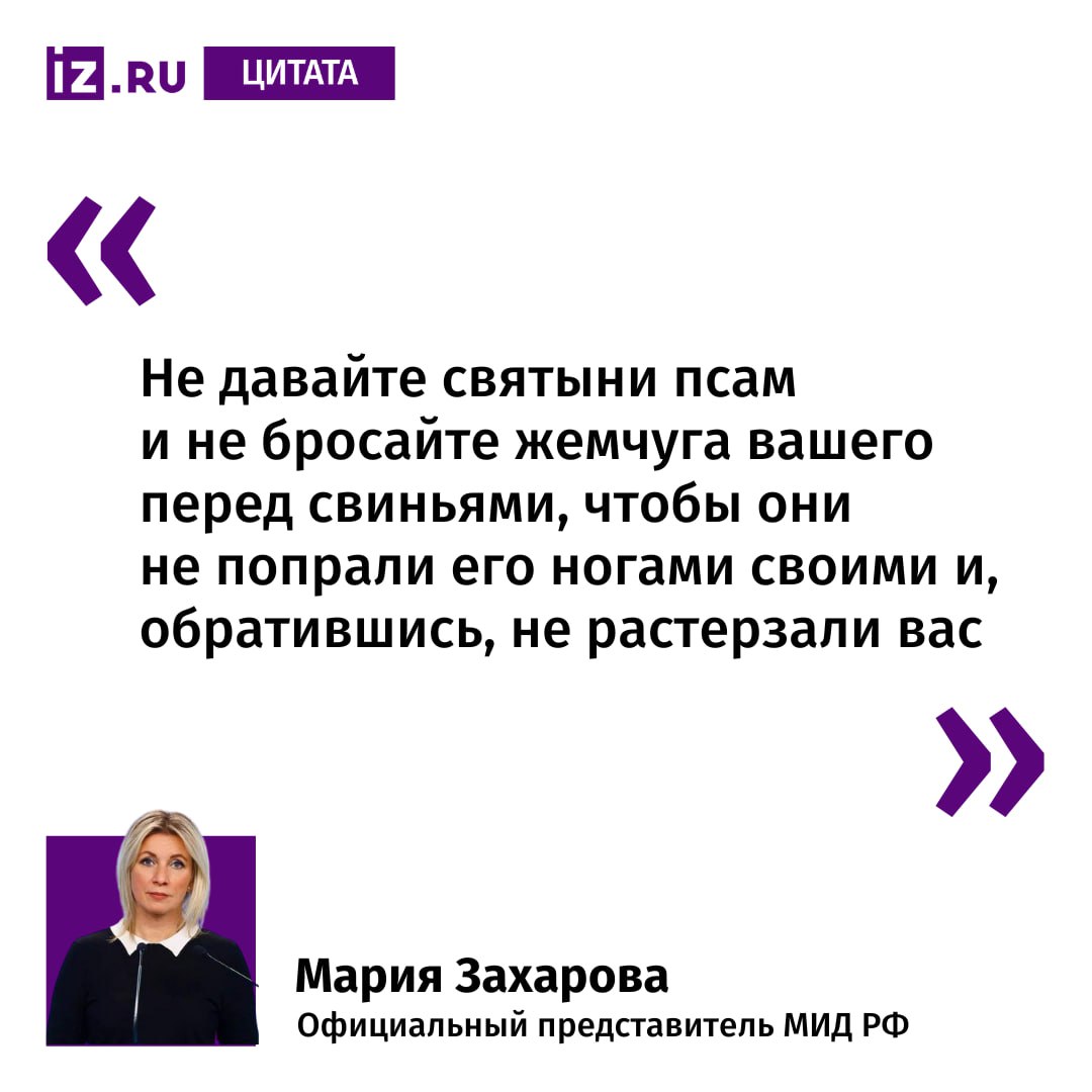 Так Мария Захарова прокомментировала отмену концерта российского дирижера Валерия Гергиева в музыкальном фестивале в Италии. По ее словам, сорвать мероприятие решили проживающие в Италии необандеровцы. Для этого они собрали подписи за отмену концерта. "С одной стороны, хочется выразить сочувствие итальянским зрителям, которых власти лишают возможности соприкоснуться с великой русской музыкой в исполнении прославленного российского дирижера. А с другой — как нельзя лучше к этой ситуации подходят слова из Священного Писания, которое на Западе системно предают забвению", — отметила официальный представитель МИД РФ. Ранее, 21 июля, концерт под управлением Валерия Гергиева отменили в Италии. Против его проведения выступили представители российской оппозиции и украинские общественные деятели. Выступление должно было пройти в Королевском дворце Казерты 27 июля в рамках фестиваля Un Estate da Re. Больше новостей тут МАХ Отправить новость