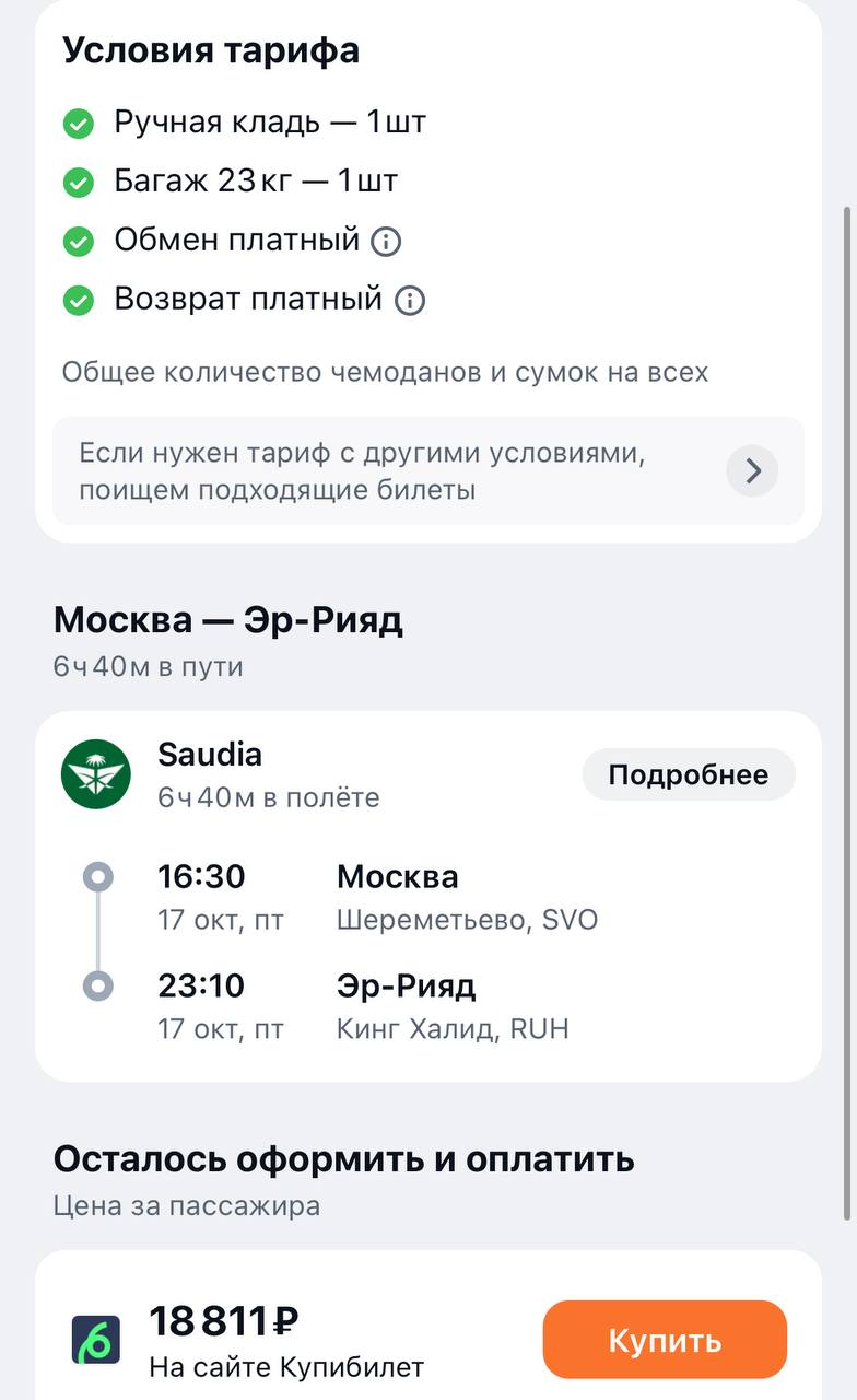 Saudia Airlines открыла продажи авиабилетов из Москвы в Эр-Рияд Прямые рейсы из Шереметьево будут выполняться с 17 октября три раза в неделю — по вторникам, пятницам и воскресеньям. Посмотрели стоимость билетов: Москва — Эр‑Рияд 17 окт 18 811 ₽ с багажом на одного, 17 окт - 24 окт 35 669 ₽ с багажом в обе стороны. Время в полете составит 6 часов 40 минут.
