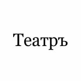 Аватар Телеграм канала: Театръ