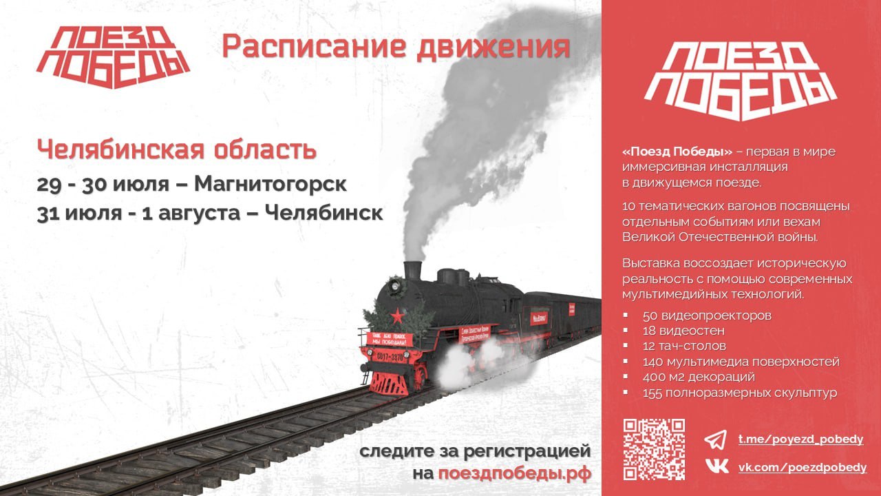 Живая история в каждом вагоне  В начале августа в Екатеринбурге и Нижнем Тагиле будет ходить «Поезд Победы» — это иммерсивная инсталляция, в которой каждый вагон рассказывает об эпизодах Великой Отечественной войны. Вы сможете пройти по «коридору времени», услышать голоса очевидцев, узнать реальные истории солдат, медиков, тружеников тыла и детей военной поры.  Нужно заранее оформить бесплатный электронный билет на сайте на определенную дату и время. Каждый сеанс длится всего 5 минут, поэтому важно не опаздывать.     Utravel media