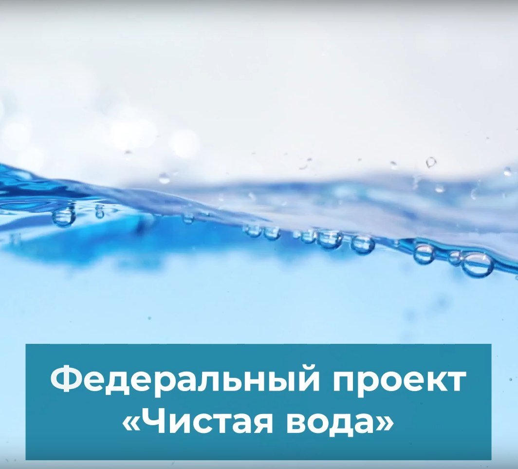 В России проводится работа по строительству новых и модернизации действующих систем централизованного водоснабжения, в том числе по федеральному проекту «Чистая вода».  «Обеспечить россиян качественной питьевой водой – главная цель федерального проекта «Чистая вода». За пять с половиной лет с момента его запуска в 81 регионе построили и реконструировали 1214 объектов. В том числе на 31 объекте работы завершились в первом полугодии 2024 года», — отметил Зампредседателя Правительства Марат Хуснулин.  Подробности в карточках