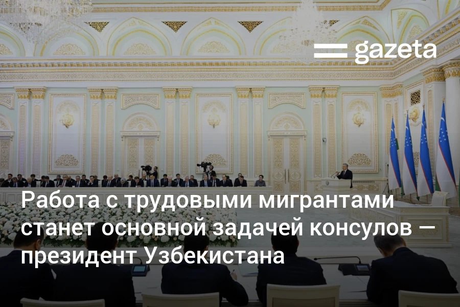 Президент Шавкат Мирзиёев выразил обеспокоенность тем что некоторые граждане страны находятся за рубежом незаконно В прошлом году в России удалось применить миграционную амнистию более чем к 150 тысячам граждан Шавкат Мирзиёев отметил что и в других странах нужно содействовать узбекистанцам в легальном трудоустройстве и активизировать переговоры по этому вопросу Он заявил что ключевой задачей консулов теперь будет работа с трудовыми мигрантами в странах с растущими миграционными потоками особенно в Европе Глава страны поручил упростить постановку граждан на консульский учёт и сократить избыточную бюрократию   www gazeta uz ru 2026 01 15 citizens Telegram Instagram YouTube