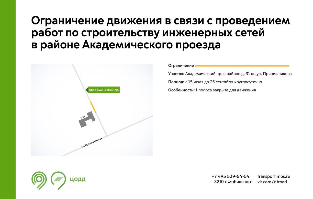 С 15 июля до 25 сентября на участке Академического проезда будет недоступна для движения 1 полоса. Это связано с проведением работ по строительству инженерных сетей. Подробнее – на инфографике