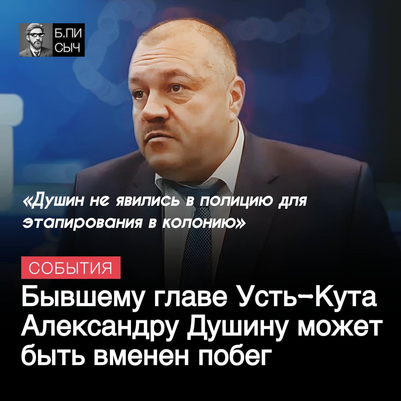 Экс-глава Усть-Кута Александр Душин не успел добежать до канадской границы, был с позором пойман в Ростовской области и этапируется в Иркутск. Как указывают коллеги из Бабра бывший чиновник на территории Ростовской области самовольно пытался заключить контракт на прохождении военной службы в зоне СВО в тыловых частях на основании подложных документов  старого решения суда о приговоре к условному сроку .   Александр Викторович всегда был убежден: что его бабло победит любое зло. В этой парадигме он и действовал у себя дома в Лупилово, и вымогал взятку на муниципальной стройке, и пытался решить вопрос в Усть-Кутском городском суде. Точно также он поступил, узнав о суровом приговоре, будучи дома. Спустя неделю всем сказал, что идет сдаваться в полицию, а сам рванул в противоположном направлении.  Есть у таких, как он такая профессия — «Родину защищать». Пока вердикт суда был условным, Душин проезжал мимо военкомата, не повернув головы качан. Только dura lex, sed lex, как «и снова в бой, покой нам только снится».  Он вообще, на что рассчитывал? Ему никто не говорил про биллинг телефона? Теперь, уверены, кассационную жалобу на смягчение приговора 10 лет колонии строго режима за коррупцию можно даже не подавать, готовиться к новым расходам, чтобы к уже вступившему в законную силу приговору не добавились еще другие статьи: за умышленный побег и мошенничество.  #побег #УстьКут    подписка   написать