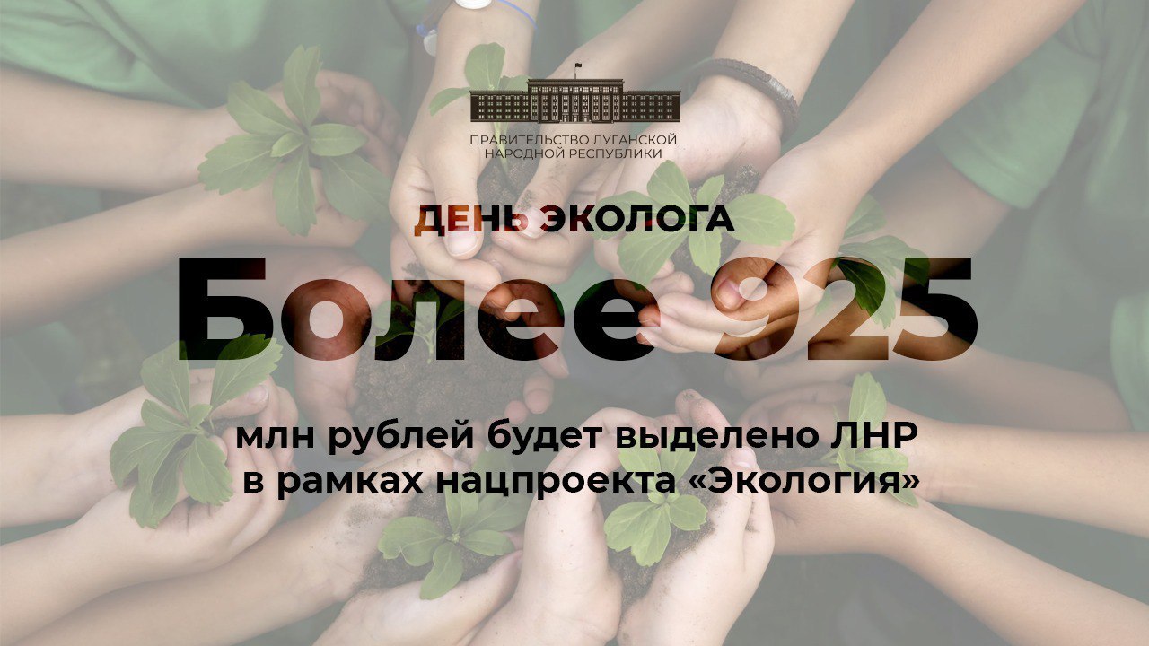 Более 925 млн рублей получит Республика на улучшение экологии Об этом сообщили в пресс-службе Правительства ЛНР. Основная часть уйдёт на расчистку реки Большая Каменка, а еще на лесовосстановление и покупку спецтехники для наших лесхозов. В планах также ликвидировать полигон химических отходов вблизи поселка Волчеяровка.