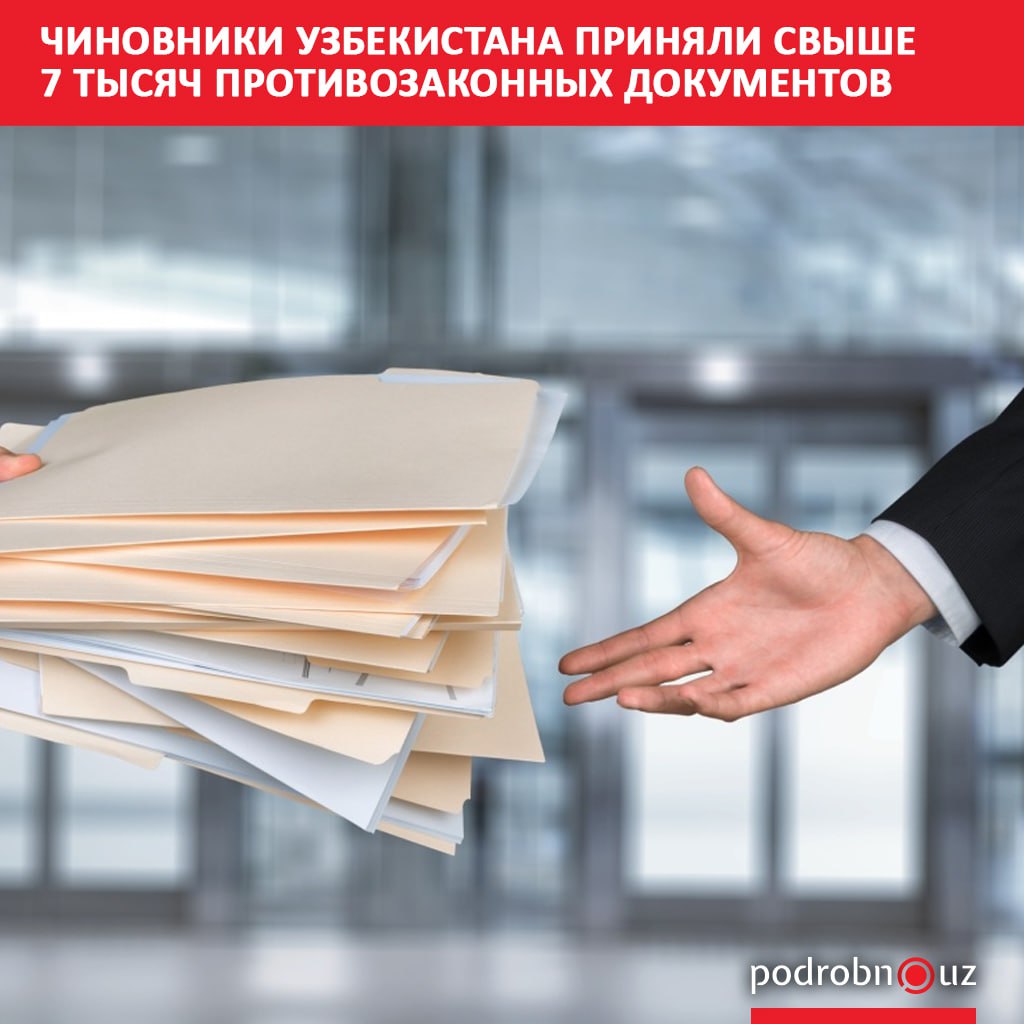 С начала года государственные органы Узбекистана приняли более 7 тысяч документов противоречащих законам Президент поручил создать систему дистанционного контроля за исполнением законов и цифровизировать процессы проверки решений podrobno uz cat obchestvo chinovniki uzbekistana prinyali svyshe 7 tysyach protivozakonnykh dokumentov Telegram Instagram Facebook Читать на узбекском