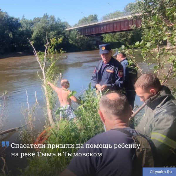В селе Тымовское Сахалинской области спасатели вытащили из реки 11-летнего мальчика, который не умел плавать и держался за дерево. Оперативная помощь сотрудников пожарно-спасательного отряда помогла ребенку выбраться из воды.