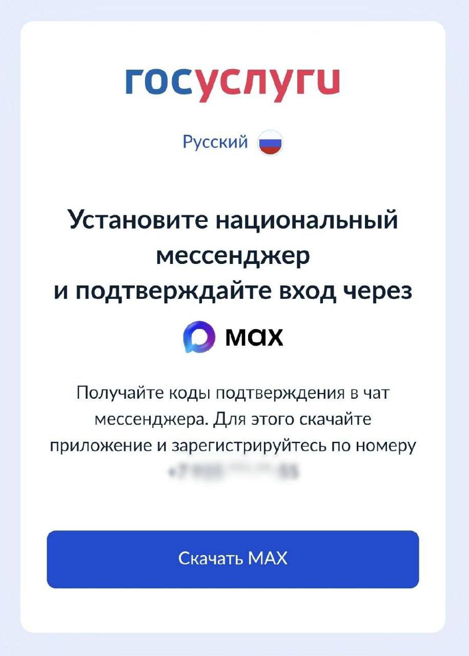 Вход в Госуслуги на Android стал доступен только через мессенджер Max После последнего обновления в приложении пропала кнопка Пропустить которая позволяла не устанавливать национальный мессенджер В техподдержке сообщили что теперь коды подтверждения от Госуслуг можно получать только в приложении MAX Вечерка в MAX в Telegram