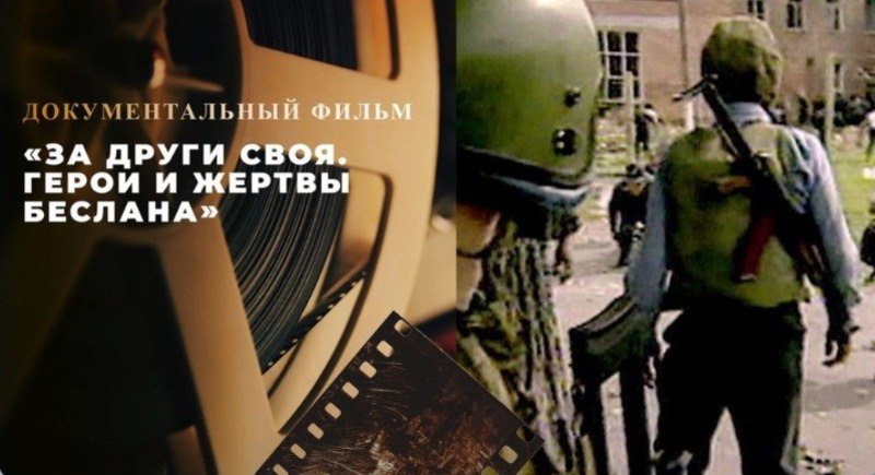 На Первом канале состоялась премьера фильма о трагедии Беслана Документальная кинолента За други своя Герои и жертвы Беслана рассказывает о людях чья профессия спасать жизни а готовность пожертвовать собой стала осознанным выбором Спустя два десятилетия после террористической атаки бойцы спецподразделений Альфа Вымпел и Кавказ впервые поделились подлинными воспоминаниями о событиях в школе 1 в сентябре 2004 года Фильм основан на уникальных архивных кадрах и личных историях участников операции Зрители увидят не только хронику трагедии но и услышат рассказы о мужестве долге и цене которую пришлось заплатить ради спасения детей