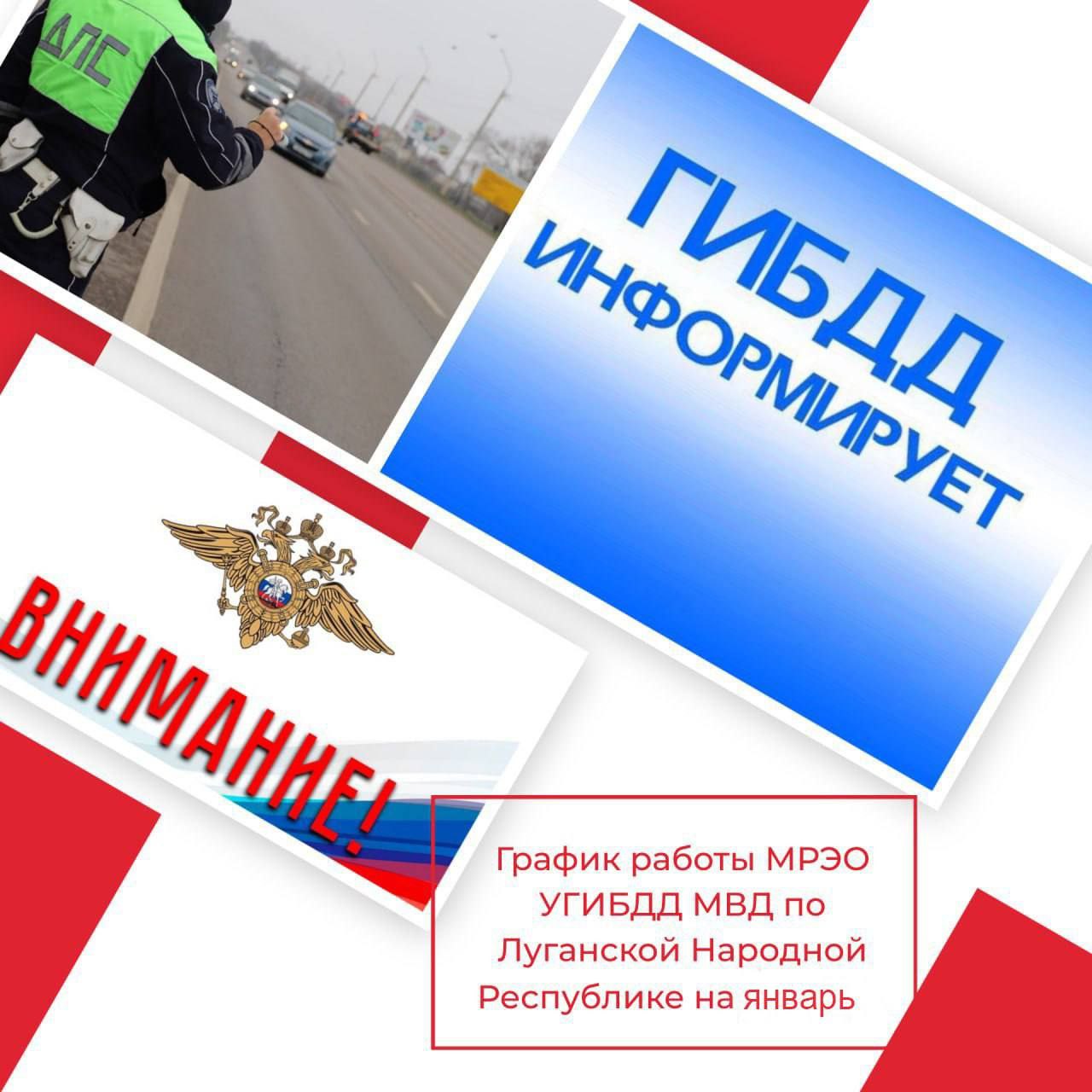 1  1  1   График работы МРЭО ГИБДД МВД по Луганской Народной Республике в праздничные дни В январе сотрудники МРЭО ГИБДД МВД по Луганской Народной Республике будут осуществлять предоставление государственных услуг населению по следующему графику 9 января с 8 00 до 17 00 перерыв с 12 00 до 13 00 10 января с 8 00 до 14 00 без перерыва С 13 января работа МРЭО ГИБДД МВД по Луганской Народной Республике продолжится в штатном режиме Пресс служба МВД по Луганской Народной Республике ПолицияРоссии МВДпоЛНР УГИБДД МРЭО ГрафикРаботы Луганск Луганская полиция в Telegram MAX VK ОК Поддержать канал