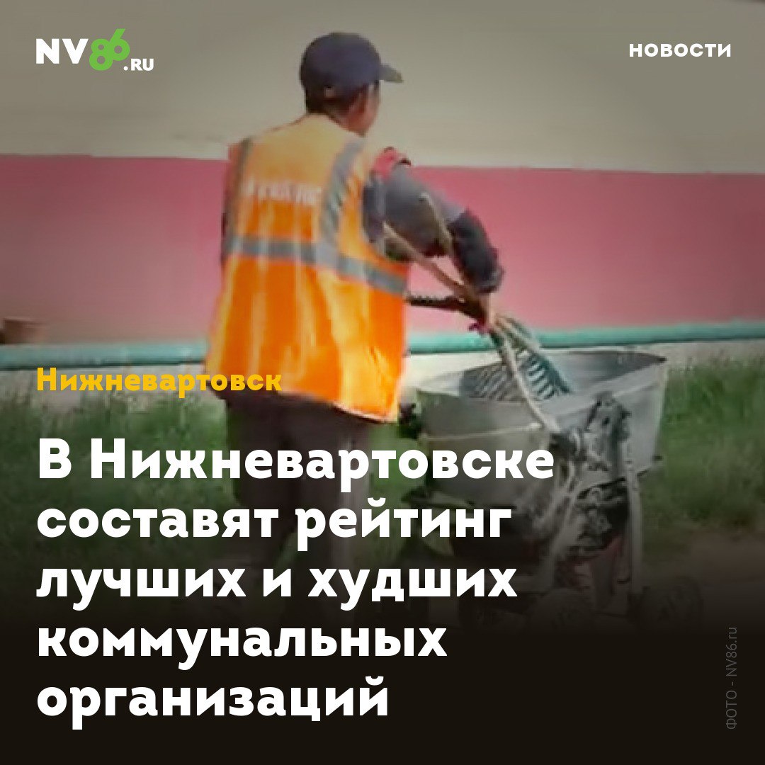 В Нижневартовске составят рейтинг лучших и худших коммунальных организаций  Жителям Нижневартовска  ХМАО  предлагают оценить коммунальщиков, чтобы составить рейтинг худших и лучших управляющих компаний. Жилстройнадзор Югры проводит опрос жителей каждого муниципалитета.  Сейчас проходит очередное голосование - оно анонимное, завершится 7 августа. Чтобы принять участие, нужно на портале Госуслуг     ответить на четыре вопроса о содержании придомовых территорий, обслуживании общих помещений, скорости реакции на жалобы и качестве взаимодействия с управляющей компанией.  На основе полученных данных эксперты составят рейтинг.    • vk.com/nv86ru • ok.ru/nv86.ru