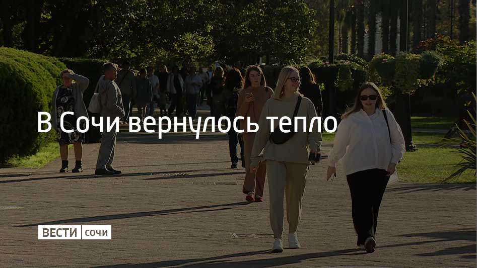 В Сочи по данным синоптиков температура воздуха в ноябре превышает климатическую норму на 1 3 градуса Днем на курорте температура достигает 20 градусов По словам синоптиков такая теплая погода обусловлена влиянием атлантического циклона направляющего теплые воздушные массы на европейскую часть России В результате в европейской части страны температура превышает норму на 4 6 градусов в то время как в Краснодарском крае наблюдается более умеренное но стабильное тепло Согласно данным Краснодарского центра по гидрометеорологии Черное море у берегов Сочи остывает медленно и в настоящее время имеет температуру 16 градусов Мы в MAX