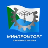 Минпромторг Хабаровского края