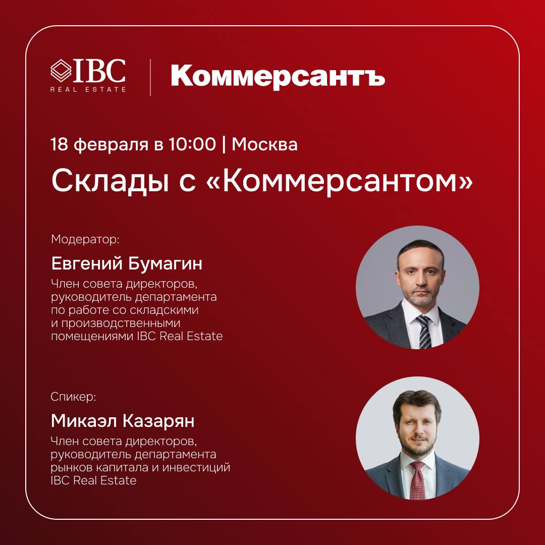 Приглашаем на конференцию Склады с Коммерсантом 18 февраля пройдет складская конференция ИД КоммерсантЪ эксклюзивным партнером консультантом которой выступит IBC Real Estate Участники рынка складской недвижимости проанализируют итоги 2025 года и дадут прогноз по развитию ключевых форматов складов от классических Big Box и Light Industrial до высокотехнологичных ЦОДов Также эксперты оценят долгосрочную привлекательность каждого сегмента и сформируют стратегические ориентиры на предстоящий год  Евгений Бумагин член совета директоров руководитель департамента по работе со складскими и производственными помещениями IBC Real Estate выступит модератором двух сессий  Микаэл Казарян член совета директоров руководитель департамента рынков капитала и инвестиций IBC Real Estate в рамках первой сессии представит оценку ключевых индикаторов и инвестиционную привлекательность складского сектора Регистрируйтесь на мероприятие вводите промокод IBC30 и получайте скидку на билет