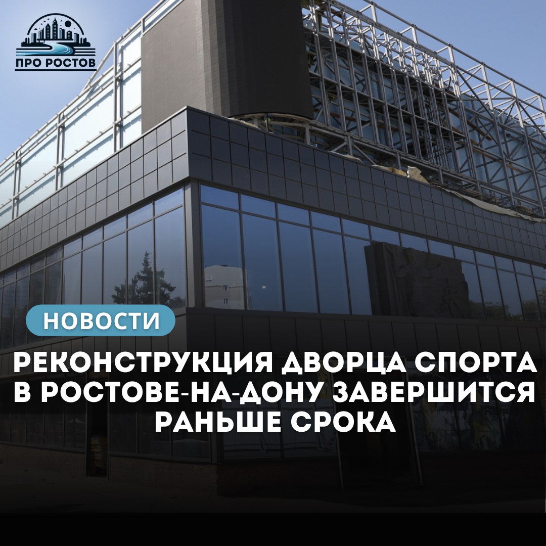 С конца 2022 года в Ростове-на-Дону идет реконструкция Дворца спорта, одного из крупнейших крытых спортобъектов города. Открытие планируется к 1 сентября следующего года, на несколько месяцев раньше запланированного срока. Губернатор Василий Голубев посетил объект и убедился, что работы идут с опережением графика. Дворец станет универсальной многофункциональной ареной для занятий гандболом, хоккеем, волейболом и другими видами спорта. Также обустроят парковку на 300 мест и установят светомузыкальный фонтан.