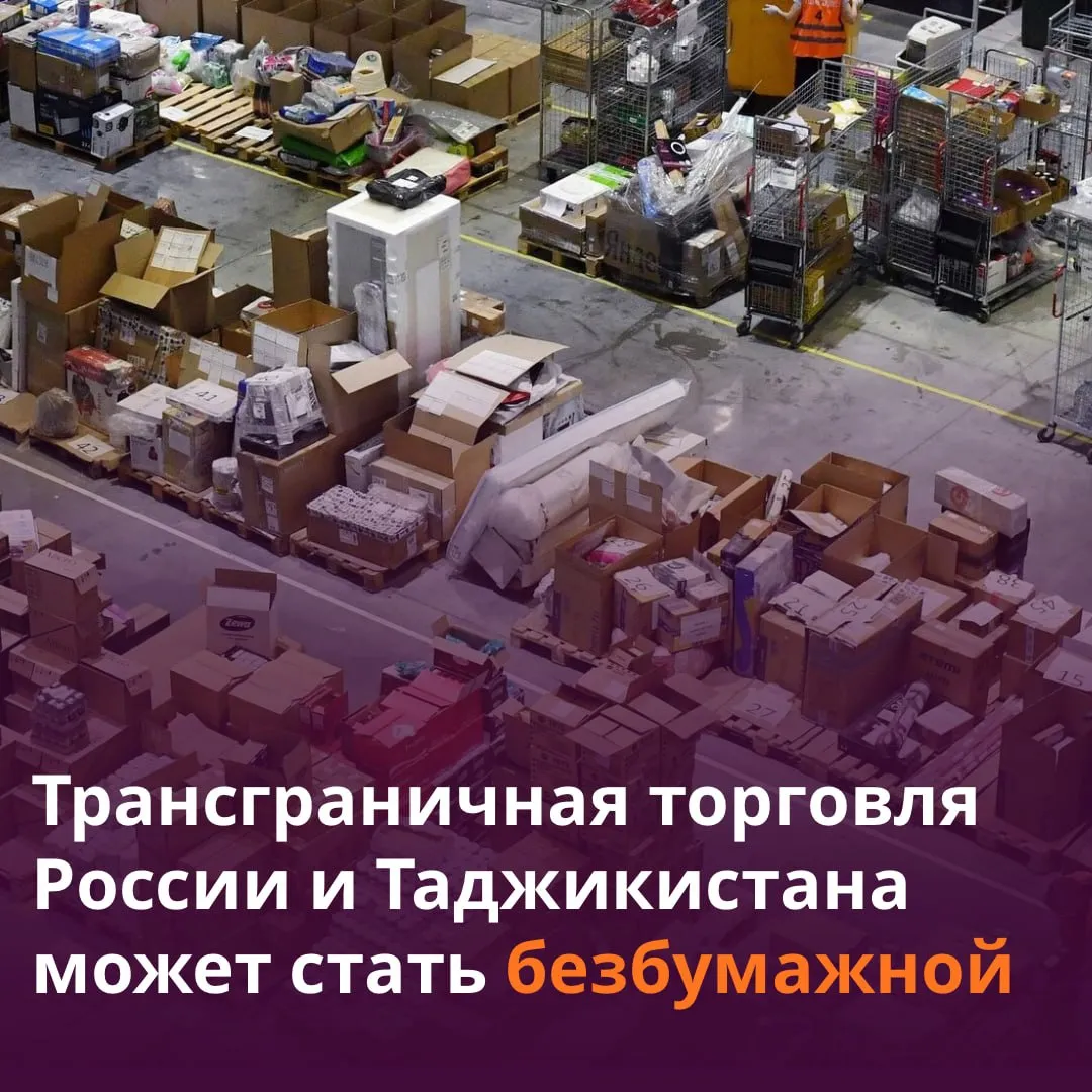 Россия готова перейти на электронный документооборот в трансграничной торговле с Таджикистаном Об этом заявил советник гендиректора Газинформсервиса Сергей Кирюшкин передает корреспондент SputnikTj Он отметил что прозрачный вид такого формата привлекает и государственные органы Таможня налоговая ветеринарный и транспортный контроль заинтересованы в оперативном получении информации По его словам Россия и Таджикистан уже совместно разрабатывали рамочное соглашение об упрощении безбумажной торговли в рамках ЭСКАТО ООН Читать SputnikТj в MAX