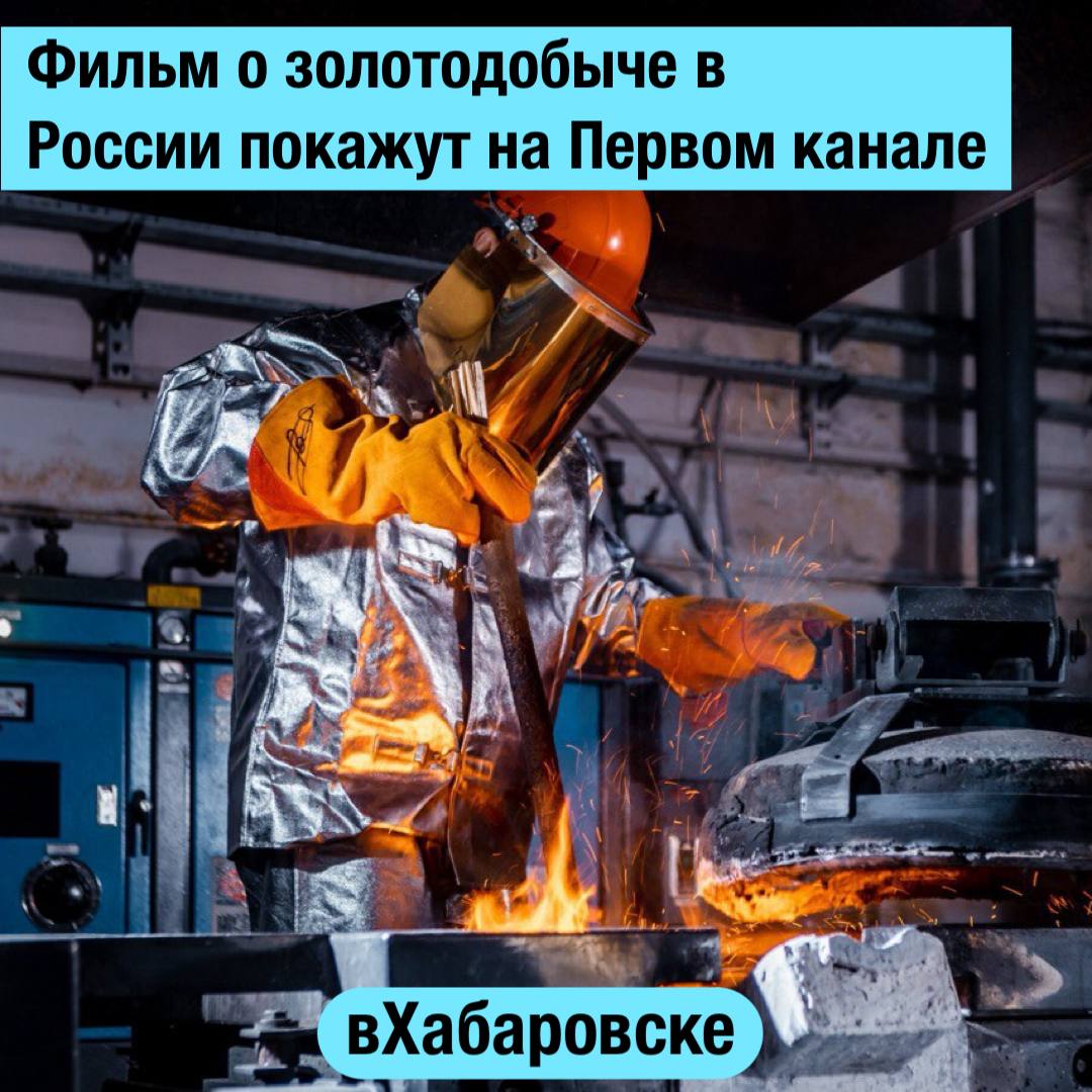 Фильм о золотодобыче в России покажут на Первом канале На Первом канале выйдет документальный фильм Валдиса Пельша Золотые люди посвящённый золотодобывающей отрасли в России Темой проекта стала деятельность компании Полюс в числе активов которой находится месторождение Чульбаткан в Хабаровском крае Фильм охватывает работу золотодобывающих предприятий в разных регионах страны и рассказывает о производственных процессах применяемых технологиях и специалистах отрасли В кадре действующие промышленные объекты а также сотрудники обеспечивающие полный цикл добычи и переработки полезных ископаемых Авторы проекта показывают масштаб современной золотодобычи и особенности работы предприятий в сложных природных и климатических условиях В фильме представлены объекты компании в Якутии Красноярском крае Магаданской и Иркутской областях где ведётся активная производственная деятельность Показ документального фильма Золотые люди состоится 17 января в 13 10 на Первом канале Прислать новость yaroslav egorovich Подписывайся на нас в MAX