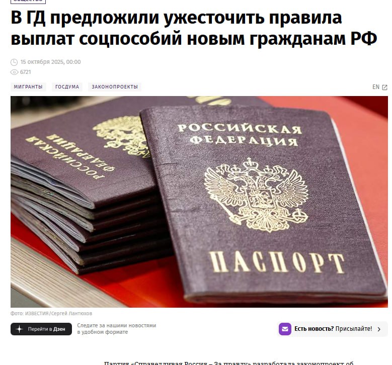 Окажется ли полезной и принятой эта инициатива Партия Справедливая Россия За правду разработала законопроект об ужесточении правил предоставления социальной помощи мигрантам которые получили российские паспорта сообщил Известиям лидер СРЗП Сергей Миронов Инициативу внесут в ГД 15 октября Как заявил лидер СРЗП Сергей Миронов право на соцподдержку маткапитал доплаты к пенсии выплаты социальных пособий льготную ипотеки мигранты должны получать только по истечении 20 лет постоянного проживания в РФ со дня получения гражданства Неконтролируемая раздача гражданства привела к тому что любая поддержка многодетной семьи в России оборачивается тем что соцпомощь в первую очередь получают не коренные жители а новым граждане так как у них и многодетных семей больше и детей в семьях больше говорится в пояснительной записке Законы о новых налогах и штрафах для местного населения у нас обычно принимают с лету Тут есть сомнения даже в рассмотрении в первом чтении anna kpo ЧАТ БОТ САЙТ ВК Бастион