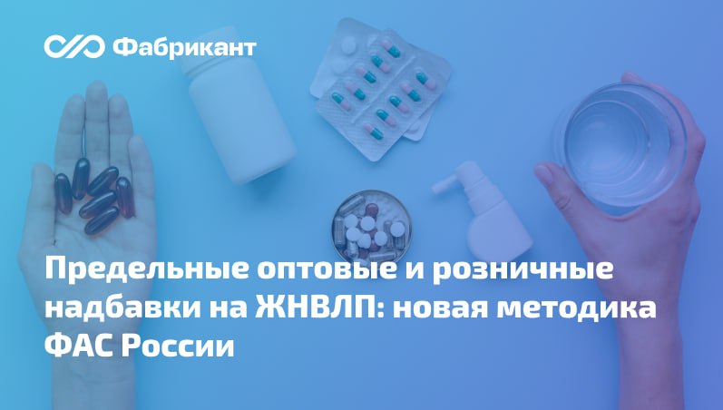 ФАС утвердила Методику установления предельных надбавок на лекарственные препараты из перечня ЖНВЛП Методика предназначена для использования исполнительными органами субъектов РФ уполномоченными устанавливать предельные размеры оптовых и розничных надбавок к фактическим отпускным ценам установленным производителями лекарств на препараты включённые в перечень ЖНВЛП Такие надбавки устанавливаются в отношении организаций оптовой торговли лекарственными средствами аптечных медорганизаций и ИП имеющих лицензию на фармацевтическую деятельность Методикой устанавливаются перечень применяемых уполномоченными органами материалов порядок получения информации для проведения расчётов а также формулы для выполнения расчётов Конкретные величины надбавок в разрезе субъектов РФ приведены в приложении к Методике Ранее принятый приказ ФАС от 09 09 2020 820 20 по указанному вопросу утрачивает силу Новая Методика будет применяться до 1 09 2031 Приказ ФАС России от 28 11 2025 999 25