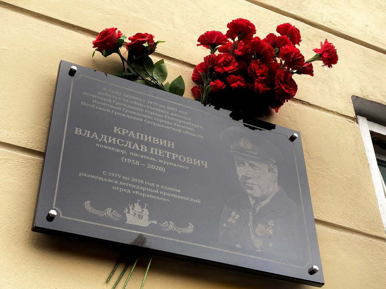 В день рождения Владислава Крапивина в Екатеринбурге открыли памятную доску писателю Это уже третья мемориальная доска которыми отмечают здания связанные с жизнью Владислава Крапивина в Екатеринбурге Сегодняшний адрес Мира 44 где на протяжении почти 40 лет располагался отряд Каравелла И это еще одна точка на Крапивинском туристическом маршруте он объединит 12 локаций связанных с биографией писателя Культура Урала