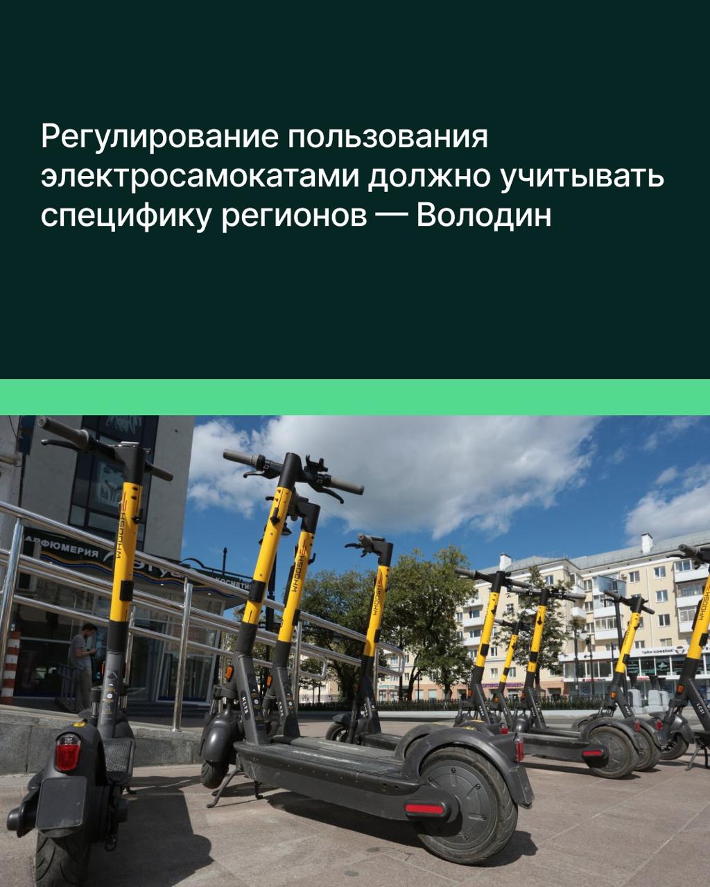 Эффективное регулирование сферы использования электросамокатов должно учитывать специфику регионов. Начать эту работу следует с проведения эксперимента в Москве, считает Председатель Госдумы Вячеслав Володин. «Проблема электросамокатов по-разному звучит в регионах, поэтому единый подход к её решению не будет эффективным. Есть предложение в Москве провести эксперимент по регулированию в этой сфере», — сказал спикер ГД. Он поручил первому вице-спикеру Госдумы Александру Жукову проработать этот вопрос с участием правительства. Как отметил Володин, профильному министерству следует проанализировать итоги этого эксперимента, в том числе с учётом опыта других регионов, и определиться с целесообразностью законодательного регулирования на федеральном уровне. «Озвученные ранее Минтрансом предложения не решают проблему, потому что между регионами большая разница», — подчеркнул Председатель Госдумы, заявив, что правительству следует предлагать более качественные решения. Ранее в марте Минтранс России сообщил о подготовке поправок к ПДД, по которым пользователь средств индивидуальной мобильности СИМ , в том числе самокатов, будет квалифицироваться как водитель транспортного средства и иметь соответствующие обязанности и ответственность.