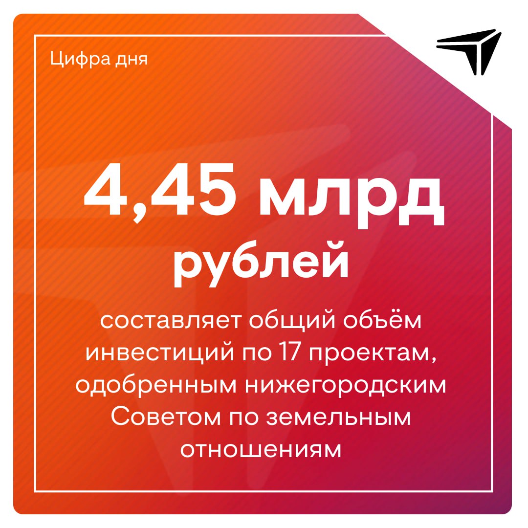 Как сообщил в своём елеграм-канале заместитель губернатора Нижегородской области Егор Поляков, Совет по земельным отношениям при региональном правительстве согласовал 17 заявок на участки под инвестиционные проекты.    Общий объем инвестиций составит 4,45 млрд. рублей. Количество рабочих мест — 531.  Среди одобренных проектов:     строительство предприятия по производству поливинилхлоридной крошки в Дзержинске. Объём инвестиций — 242 млн рублей.    детско-юношеской спортивно-тренировочной базы в Городецком муниципальном округе — 170 млн рублей.     складского комплекса на производстве металлоконструкций в Автозаводском районе Нижнего Новгорода — 130 млн рублей.     завода по производству полиуретановых и пластиковых изделий на Автозаводе — 115 млн.рублей.     Кроме того, совет одобрил участки для строительства центра единоборств, спортивного клуба, туристско-рекреационного комплекса, комплекса по производству первичной упаковки для фармацевтики, производственного цеха по пошиву спецодежды, складского комплекса для хранения электротехнической продукции, здания для хранения мебельной продукции, а также ряд других проектов.