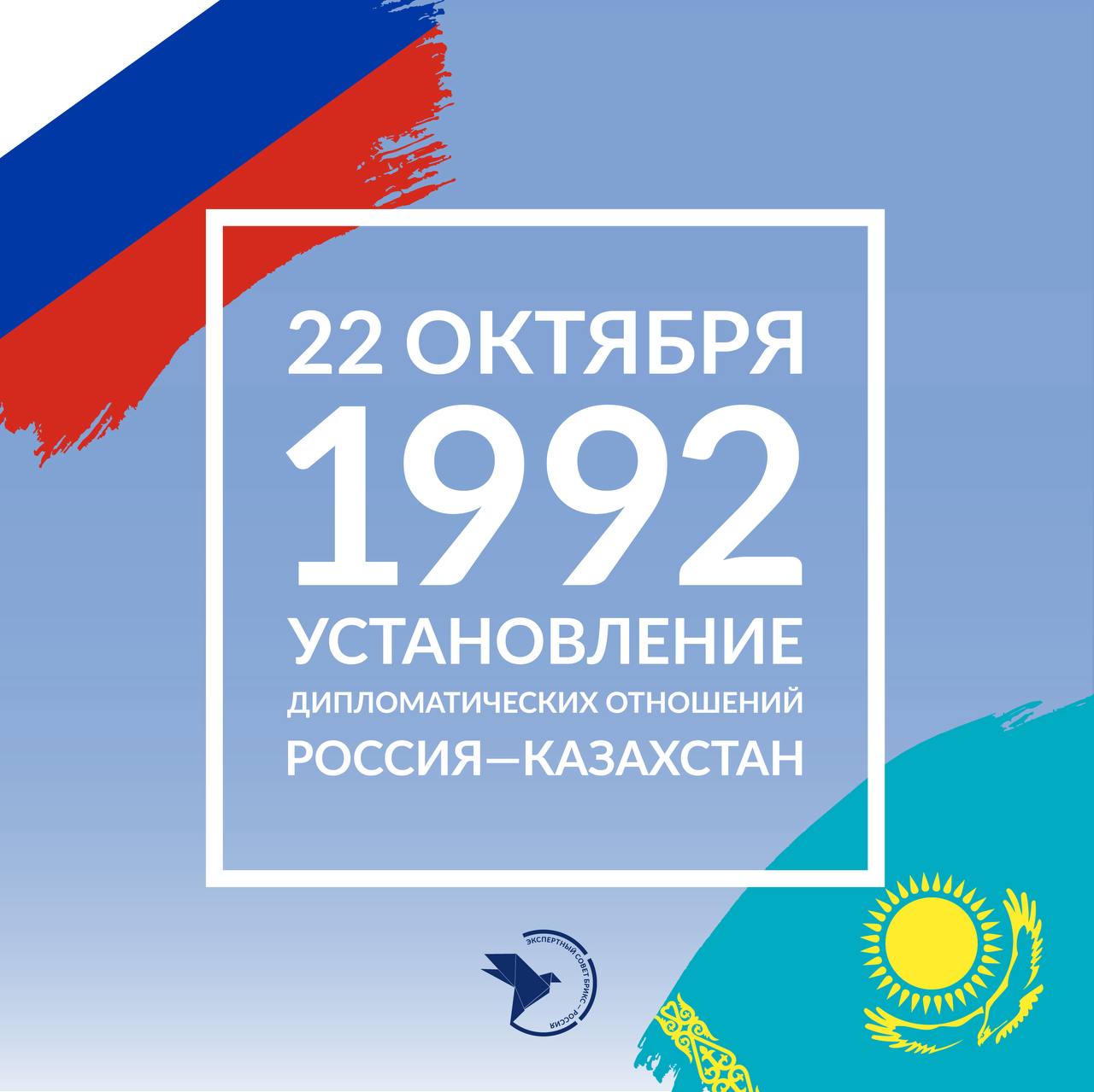 Россия и Казахстан 33 года дипломатических отношений 22 октября исполняется 33 года со дня установления дипломатических отношений между Российской Федерацией и Республикой Казахстан официально закрепивших стремление двух стран к партнерству и взаимопониманию За эти годы сформировалась прочная основа сотрудничества политический диалог на высшем уровне активные экономические связи взаимодействие в сферах науки образования культуры и регионального развития Россия и Казахстан последовательно укрепляют союзнические отношения развивая совместные инициативы в рамках международных организаций и способствуя устойчивому развитию Евразийского региона Экспертный совет БРИКС Россия поздравляет народ и правительство Казахстана с этой памятной датой и выражает уверенность что стратегическое партнерство наших стран будет и дальше служить опорой стабильности и взаимного роста