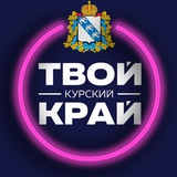 Аватар Телеграм канала: Твой Курский край | Новости приграничья