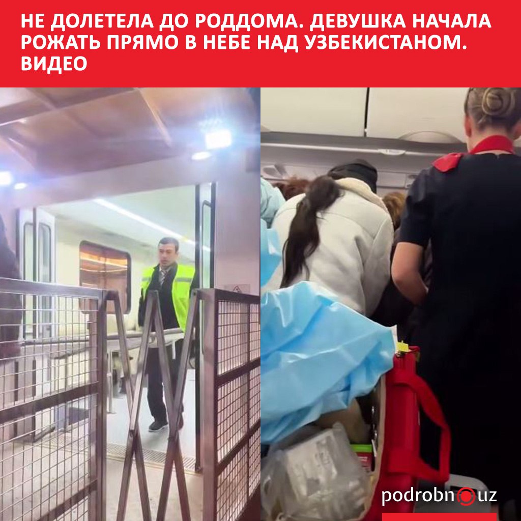 На борту рейса который следовал из России в Узбекистан едва не приняли роды Выяснилось что 19 летняя пассажирка из Таджикистана начала рожать прямо во время взлета самолета авиакомпании Уральские авиалинии К родам приготовились на борту но благополучно приняли уже после посадки podrobno uz cat obchestvo ne doletela do roddoma devushka nachala rozhat pryamo v nebe nad uzbekistanom video Telegram Instagram Facebook Читать на узбекском