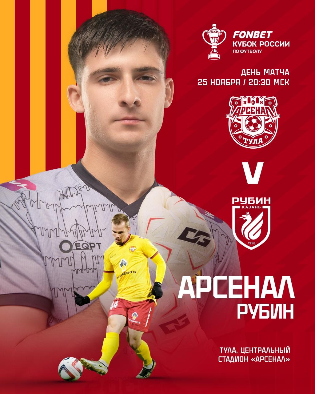 25 ноября на Центральном стадионе состоится футбольный матч FONBET Кубка России между Арсеналом и казанским Рубином В этот же день трофей турнира который по традиции ежегодно вручается команде победителю Кубка страны совершит тур по Туле и побывает в самых живописных местах города Сопровождают кубок амбассадоры Российского футбольного союза обладатель Лиги Чемпионов и Кубка УЕФА четырехкратный чемпион России двукратный обладатель Кубка России экс тренер Арсенала Дмитрий Аленичев и шестикратный Чемпион России и двукратный обладатель Кубка России экс футболист оружейников Егор Титов 25 ноября в 16 00 амбассадоры вместе с Кубком России посетят академию Арсенал где встретятся с юными футболистами побеседуют с ними и презентуют трофей Начало в 20 30