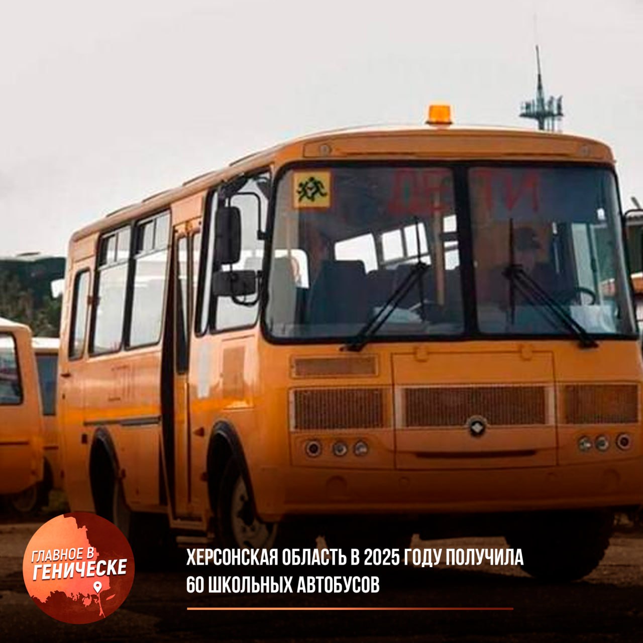 Херсонская область в 2025 году получила 60 школьных автобусов В 2025 году Херсонская область получила 60 новых школьных автобусов различной вместимости что позволило существенно обновить и расширить парк транспорта для подвоза учащихся Об этом в интервью рассказал исполняющий обязанности министра образования и науки региона Алексей Григорьев Новая техника включающая как малые Газели для сельских маршрутов так и крупные автобусы позволила оптимизировать существующие маршруты сократив время в пути Обновленный парк насчитывающий более 200 единиц обеспечивает доступность образования для детей даже в отдаленных населенных пунктах