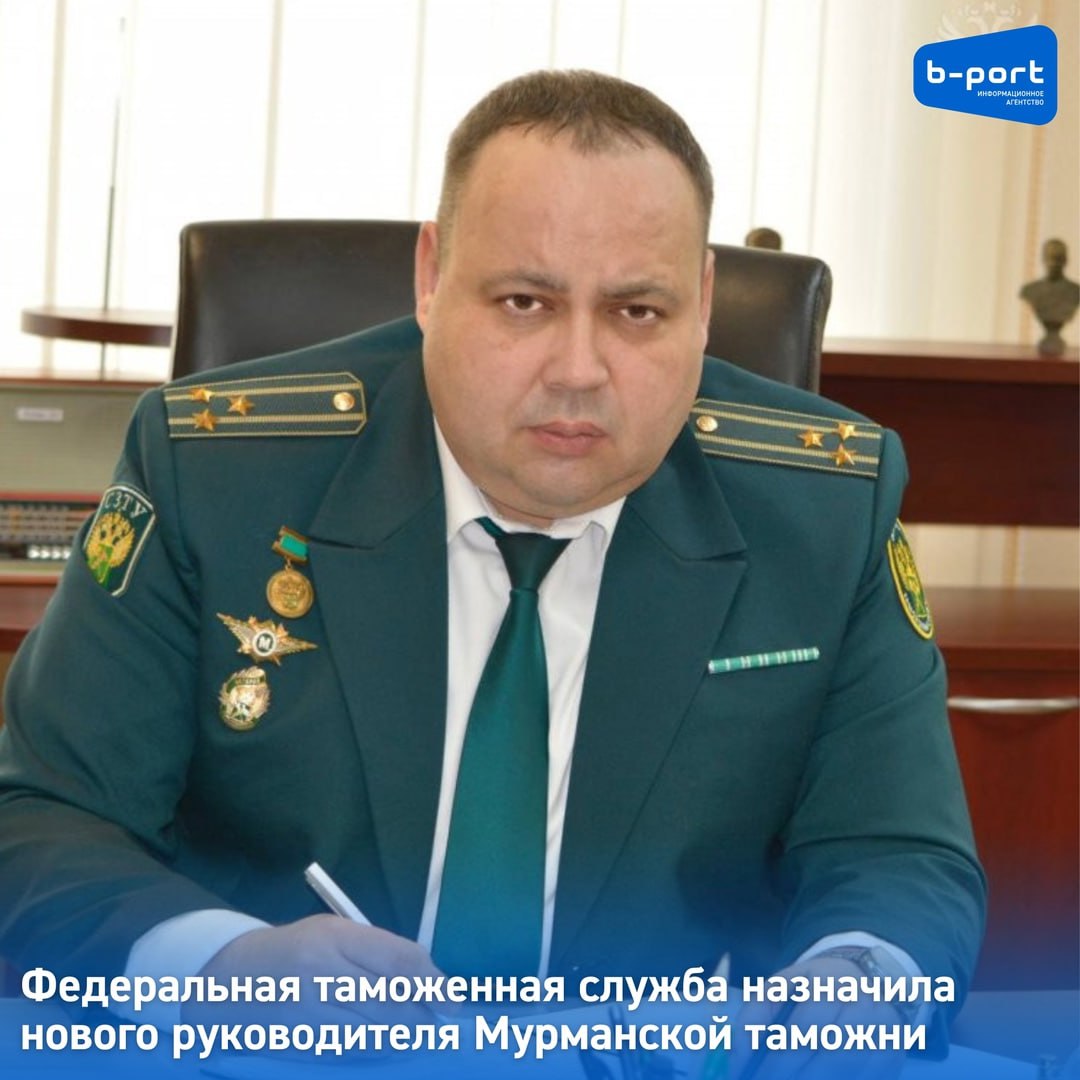 Федеральная таможенная служба назначила нового руководителя Мурманской таможни Начальником Мурманской таможни назначен полковник таможенной службы Тимофей Дюжев. Об этом сообщили в Федеральной таможенной службе. «В рамках своей новой должности Дюжев будет руководить процессами таможенного оформления и контроля в регионе деятельности Мурманской таможни. Это включает в себя обеспечение эффективного и бесперебойного функционирования всех процедур, связанных с таможенным оформлением грузов и транспортных средств», - отметили в Федеральной таможенной службе. Фото: Федеральная таможенная служба