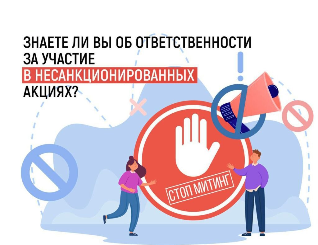 МВД по РСО-Алания предупреждает об ответственности за участие в несанкционированных акциях    Правоохранительные органы будут незамедлительно пресекать попытки проведения несогласованных публичных мероприятий, а также любые провокационные действия со стороны их участников.  ‼  Министерство внутренних дел Северной Осетии предупреждает жителей республики, что за призывы и участие в несанкционированных акциях предусмотрена ответственность в соответствии с законом, вплоть до уголовной. Правоохранительные органы будут незамедлительно пресекать попытки проведения несогласованных публичных мероприятий, а также любые провокационные действия со стороны их участников. Провокации будут расцениваться как угроза общественному порядку, а нарушители привлекаться к предусмотренной законом ответственности.     В случае осуществления публичных призывов к массовому одновременному пребыванию или передвижению граждан в общественных местах, либо участие в несогласованных публичных мероприятиях  митинги, шествия и т.д. , если эти действия повлекут нарушение общественного порядка, либо создадут помехи или воспрепятствование движению пешеходов и транспортных средств, либо причинение вреда здоровью человека или имуществу наступает административная ответственность  штраф до 300 тысяч рублей , либо уголовная ответственность - вплоть до лишения свободы.    МВД Северной Осетии призывает граждан не поддаваться на провокации, не принимать участия в несогласованных публичных мероприятиях, а также соблюдать законные требования сотрудников правопорядка.
