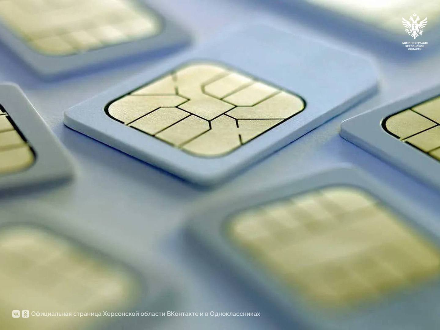 Срок переоформления SIM-карт на российский паспорт продлён до 1 ноября  Жители Херсонской области, оформившие SIM-карты до получения российского гражданства, могут переоформить договор с оператором до 1 ноября 2025 года.  Продление сроков касается всех действующих абонентов. Это позволит сохранить связь без прохождения биометрической идентификации. Переоформить договор можно в салоне связи или на сайте оператора — лично или с помощью электронной подписи.  «Продление срока — это разумная мера. Мы понимаем, что не все успели переоформить SIM-карты, поэтому даём дополнительное время. Наша задача — сохранить людям связь без лишней бюрократии», – подчеркнул Министр цифрового развития и массовых коммуникаций Херсонской области Никита Бородин.  С 1 ноября договоры, не приведённые в соответствие с требованиями, будут расторгнуты.  Сайт   ВК   ОК  #Администрация_Херсонская_область