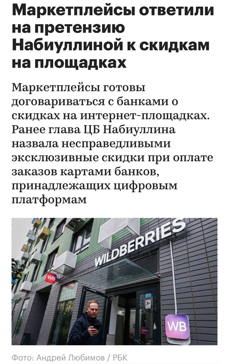 Маркетплейсы ответили на претензию Набиуллиной к скидкам на площадках Они готовы договариваться с банками без насильственных действий со стороны государства пишет РБК Wildberries готов идти на диалог с банками но требует в таком случае регулировать не только маркетплейсы а запрещать в целом любые программы лояльности которые есть в том числе у банков и мобильных операторов Ozon в свою очередь решил расширить программу лояльности и распространить зелёные ценники не только на покупки картой Ozon банка но и других банков желающих дать скидку на интернет площадке