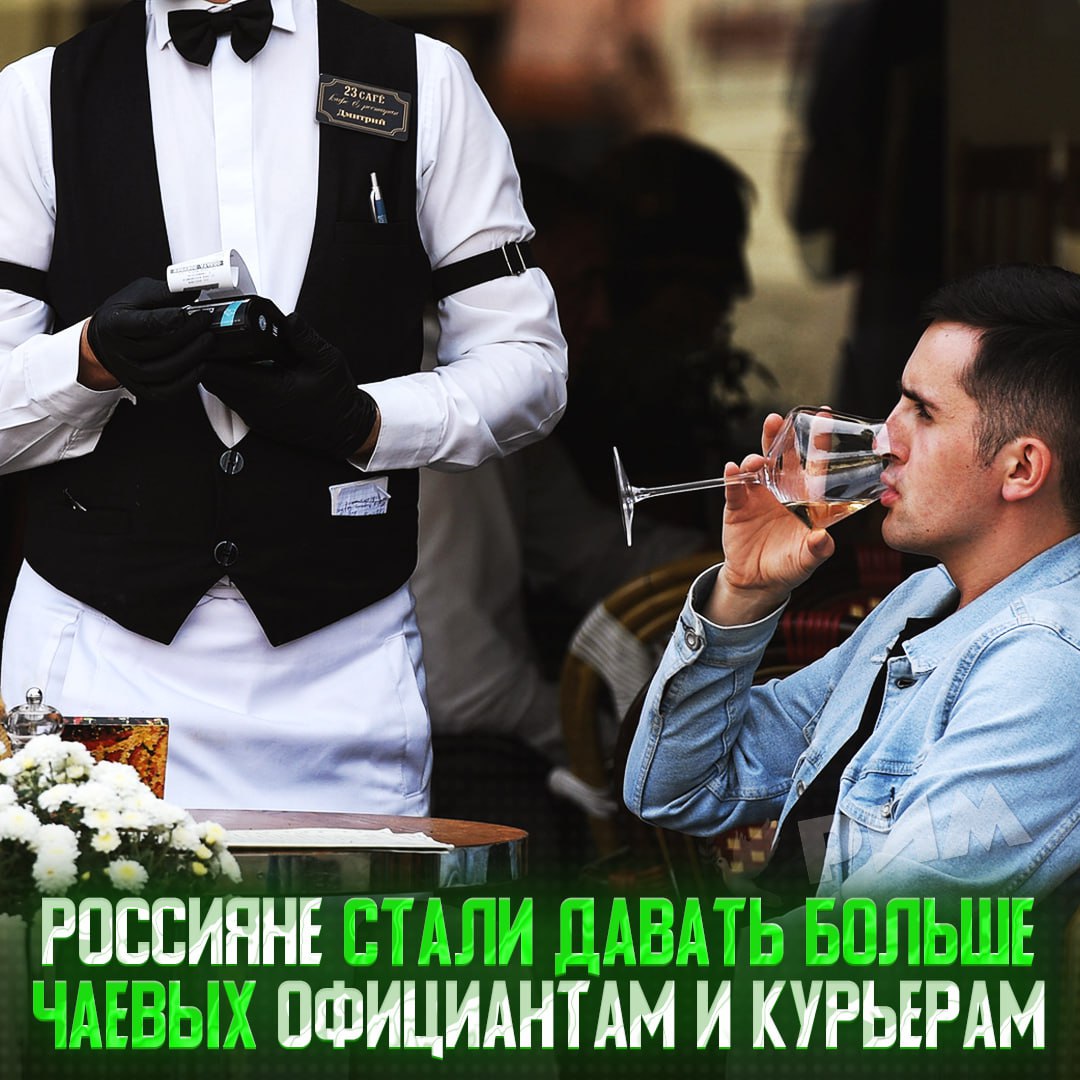 Россияне в среднем оставляет 350 рублей чаевых — опрос 75% граждан оставляют на чай в ресторанах и кафе, 60% — в такси, 47% — курьерам, 34% — парикмахерам. Порядка 33% респондентов финансово поддерживают работников автозаправок и отелей. Самые щедрые чаевые отмечаются на Сахалине 551 рубль в среднем , дальше идут Алтай 514 рублей и Магаданская область 470 рублей . — я стараюсь оставлять — пох#й, у них зарплата есть Рифмы и Морген