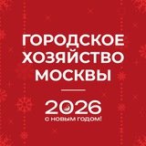 Аватар Телеграм канала: Городское хозяйство Москвы