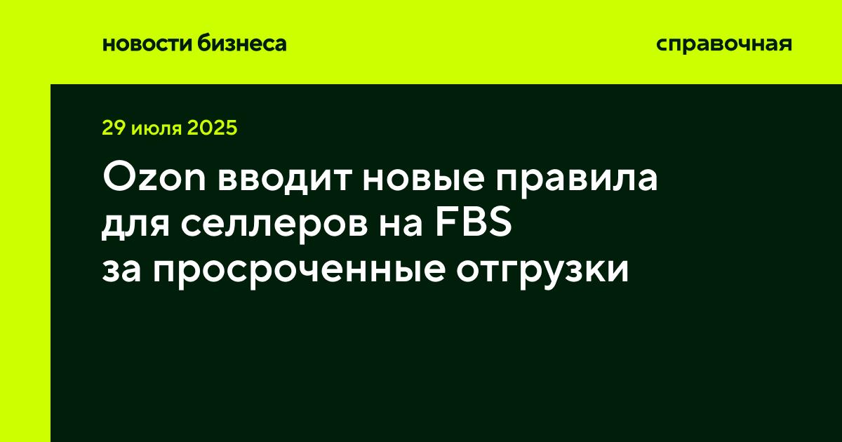 Ozon вводит новые правила для селлеров на FBS за просроченные отгрузки  С 12 августа Ozon будет учитывать просроченные отгрузки в индексе ошибок  посмотреть значение можно в соответствующем разделе в Аналитике  для селлеров на FBS, при высоком индексе продавец платит повышенный тариф. Как рассказали в маркетплейсе, на итоговую плату будет влиять и соблюдение рекомендованного времени отгрузок.  Теперь, если селлер передал заказ на доставку позднее срока, который сам же указал, это будет считаться просроченной отгрузкой и влиять на индекс ошибок. Если значение индекса до 2%, то плату за обработку ошибок не начислят.  Если выше, то будет так:   от 2,1 до 5% — за просроченную отгрузку начислят базовый тариф и 2% от стоимости товара  не меньше 50 и не больше 2 000 рублей ;   от 5,1 до 10% — применяем базовый тариф x2;   больше 10% — используем базовый тариф x3.     Если работаете на FBS, проверьте сроки на подготовку заказов, которые устанавливаете сами. Если нужно больше времени, то измените показатель в настройках склада.  При отгрузках Ozon смотрит и на рекомендованное время — это временной интервал, в который нужно привезти товар на склад или в ПВЗ или передать курьеру, чтобы доставка была без задержек. За опоздание начисляют дополнительную плату, а за отгрузки до рекомендованного времени дают скидку в 4%. С 12 августа маркетплейс снизит минимальную плату за опоздание с отгрузкой больше чем на 72 часа. Раньше минималка была от 150 рублей, теперь от 100 рублей.  Новые тарифы будут такими:   от 24 до 48 часов — 1% от цены отправления, но не менее 50 рублей;   от 48 до 72 часов — 2% от цены отправления, но не менее 100 рублей;   позже 72 часов — 2% от цены отправления, но не менее 100 рублей.