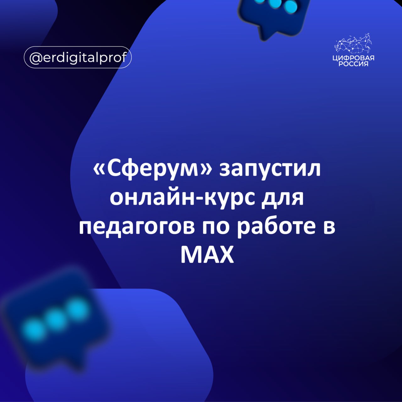 Сферум запустил новый бесплатный онлайн курс для педагогов Сферум в МАХ возможности цифрового сервиса для образования Курс длится 8 часов и включает в себя три обучающих видео от экспертов сферы образования и действующих педагогов а также материалы для самостоятельного изучения По итогу обучения слушатель будет знать основные цифровые средства коммуникаций в образовании а также владеть базовыми функциональными возможностями Сферума в МАХ и уметь применять сервис в профессиональной деятельности