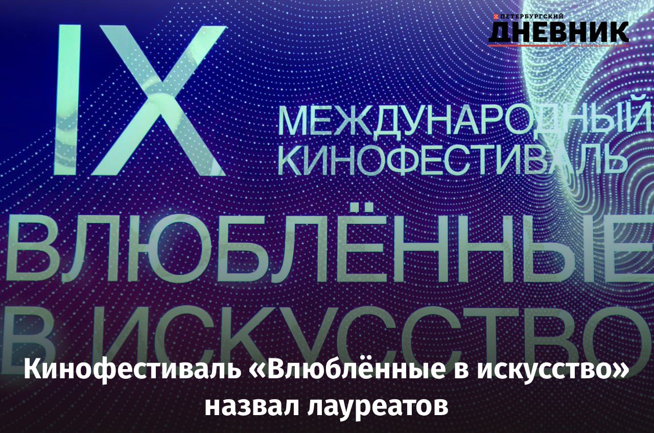 Фильм Петербургского дневника получил награду на международном кинофестивале Документальная лента Петербургского дневника Тракторы на рассвете стала лауреатом IX Международного кинофестиваля Влюблённые в искусство Жюри отметило работу специальным призом за художественную выразительность Фильм создан к 85 летию со дня рождения Иосифа Бродского и 60 летию его возвращения из ссылки Неожиданно и приятно потому что только только у нас прошёл предпремьерный показ и собственно говоря на фестивале была его премьера Поэтому не ожидали что сразу сможем претендовать на какую либо награду И от этого нам ещё приятнее получить этот диплом Будем стараться и дальше отметил автор фильма и главный редактор Петербургского дневника Кирилл Смирнов В этом году на фестивале показали 58 картин короткометражного документального игрового и анимационного кино Фото Дмитрий Тимофеев Подписаться на Петербургский дневник в МАХ