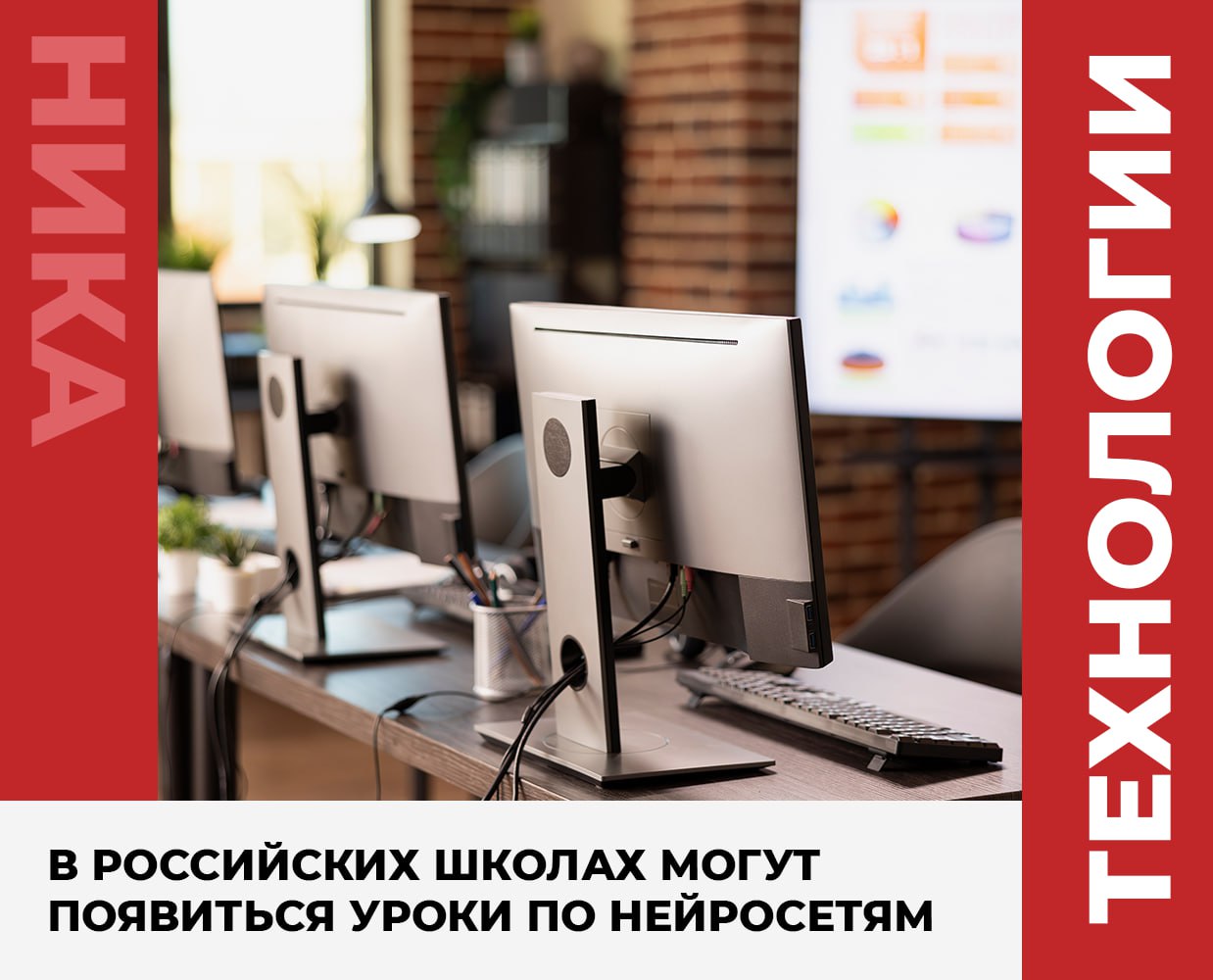 В российских школах могут появиться уроки по нейросетям Речь идет о создании отдельного модуля или полноценного предмета посвященного основам работы с искусственным интеллектом Главная цель инициативы научить школьников ответственному безопасному и этичному взаимодействию с технологиями ИИ Сегодня дети и подростки уже активно используют нейросети для подготовки домашних заданий поиска информации создания текстов и изображений Однако зачастую это происходит бессистемно без понимания возможных рисков включая вопросы информационной безопасности и защиты персональных данных Новый курс должен помочь сформировать осознанный подход к использованию таких инструментов Предлагается также создать открытую рабочую группу в которую войдут представители системы образования педагоги IT специалисты психологи и юристы Они займутся разработкой содержания программы и методики преподавания Ожидается что при поддержке профильных ведомств курс может быть внедрен уже в следующем учебном году Как вы считаете нужно ли такое в школах Подписывайтесь на наш канал в Максе