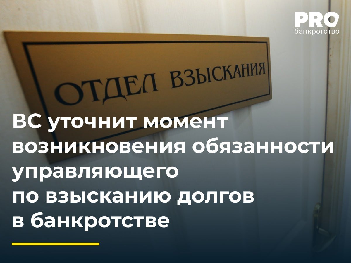 ВС уточнит момент возникновения обязанности управляющего по взысканию долгов в банкротстве  Общество «МашСтрой» было признано банкротом в 2021 году, КУ утвержден Виктор Алтунин. Участник и бывший руководитель должника Валерий Поздняков обратился в суд с жалобой на бездействие КУ, требуя возместить убытки в размере 210,7 млн рублей. Суды первой и апелляционной инстанций удовлетворили требования. Суд округа поддержал выводы нижестоящих судов.  Ассоциация «Евросибирская саморегулируемая организация АУ» подала кассационную жалобу в ВС, указав, что возможность предъявить исполнительные листы появилась еще до назначения Алтунина КУ, когда полномочия руководителя осуществлял сам заявитель Поздняков. Судья ВС Д.В. Капкаев передал дело в Экономколлегию.  Там, где встречаются арбитражный управляющий и дебиторская задолженность, часто имеет место быть драма. – Иван Домино, управляющий партнер Юридической фирмы Domino Legal Team  Подробнее с комментариями экспертов: PROбанкротство