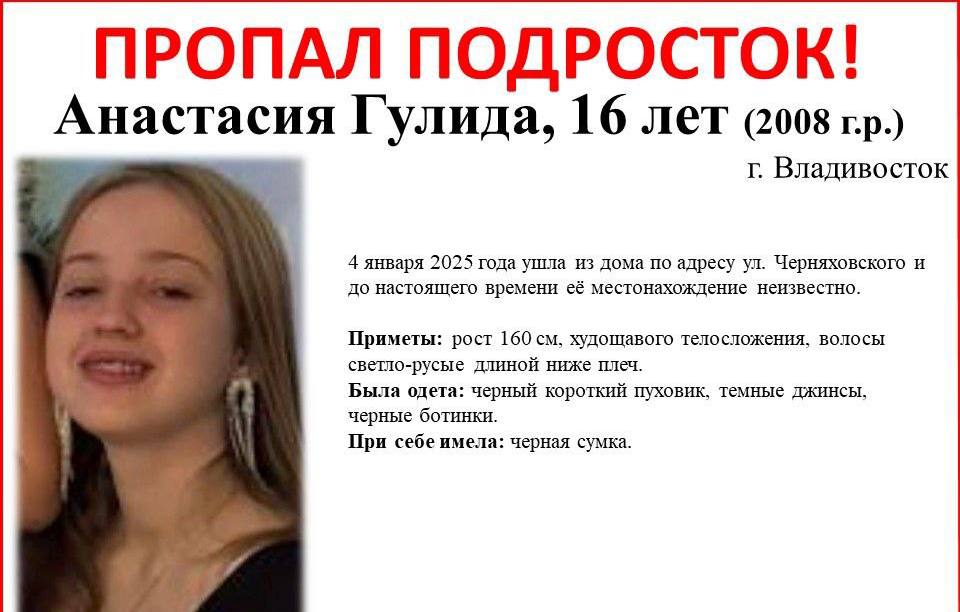 Во Владивостоке пропала 16-летняя девушка. Ее местонахождение не могут установить с 4 января.  4 января 2025 года ушла из дома по адресу ул. Черняховского и до настоящего времени её местонахождение неизвестно.    Приметы: рост 160 см, худощавого телосложения, волосы светло-русые длиной ниже плеч. Была одета: черный короткий пуховик, темные джинсы, черные ботинки. При себе имела: черная сумка.  Всех, кто владеет информацией о местонахождении подростка, просим позвонить по телефонам:    8  423  226-71-71, 102 или 112 – полиция  8 914 721 22 32, 8 908 987 39 19– волонтёры   телеграм/WhatsApp