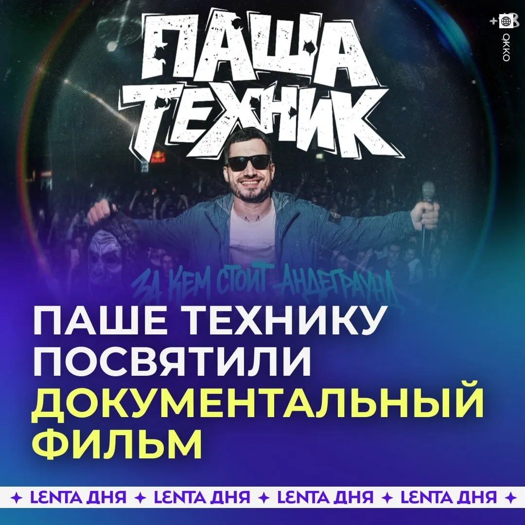 Документальный фильм о Паше Технике выйдет на Okko 17 апреля на платформе Okko покажут фильм Паша Техник За кем стоит андеграунд посвящённый жизни и трагической судьбе одного из самых противоречивых артистов российской сцены Авторы проекта собрали редкие архивные кадры интервью и попытались разобраться кем он был на самом деле эпатажным мемом или важной фигурой андеграунда Картина проследит путь артиста от начала карьеры до последних лет а также его влияние на музыку образ и личную борьбу с зависимостями Премьера уже на этой неделе Подпишись на Ленту дня в MAX Участвуй в розыгрыше