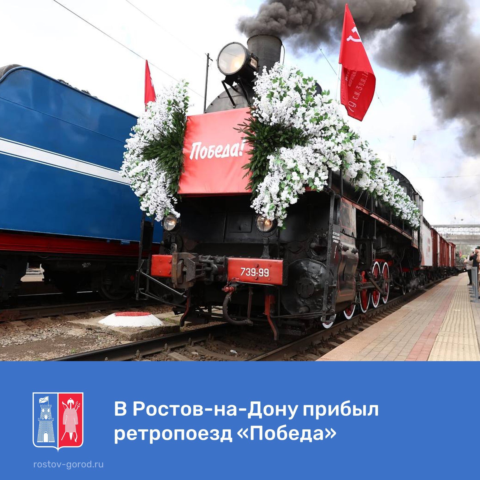В Ростов-на-Дону, на станцию Ростов-Главный, прибыл ретропоезд «Победа». «Поезд Победы» – первая в мире интерактивная передвижная выставка с максимальным эффектом присутствия, размещенная в составе поезда. 10 тематических вагонов посвящены отдельным событиям и вехам Великой Отечественной войны. - Этот легендарный состав – не просто машина времени, это символ мужества, стойкости и безграничного героизма нашего народа. Каждый вагон, каждый экспонат напоминает нам о тех, кто сражался на фронте и трудился в тылу, кто ценой невероятных усилий отстоял свободу и независимость нашей Родины. Пусть этот поезд «Победа» продолжает свой путь, напоминая всем нам о великом прошлом. - подчеркнул глава города Александр Скрябин. #Победа80 #ПоездПобеды #Память #ВеликаяОтечественнаяВойна #АлександрСкрябин #АдминистрацияРостова #РостовГород #РостовНаДону #РнД #АдминистрацияГорода