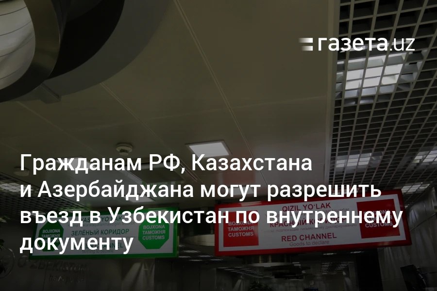 В Узбекистане планируют разрешить въезд гражданам РФ, Казахстана и Азербайджана по внутреннему документу или ID-карте. Сейчас такой порядок действует только для Кыргызстана. Telegram Instagram YouTube