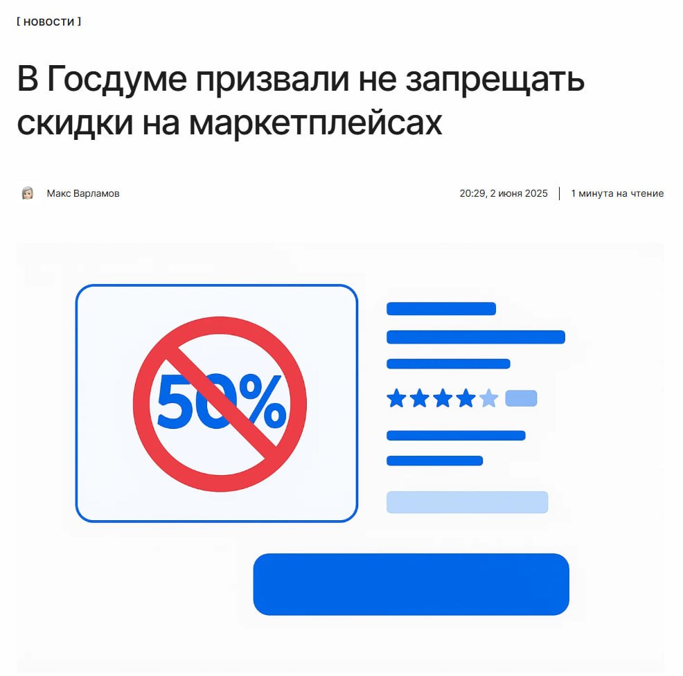 Скидкам — быть! В Госдуме призвали не ограничивать размер скидок на маркетплейсах до 10%. Иначе это приведёт к потере до 54 тысяч рублей в год для каждого домохозяйства. Ранее федеральные торговые сети жаловались, что маркетплейсы демпингуют и переманивают покупателей. ↖
